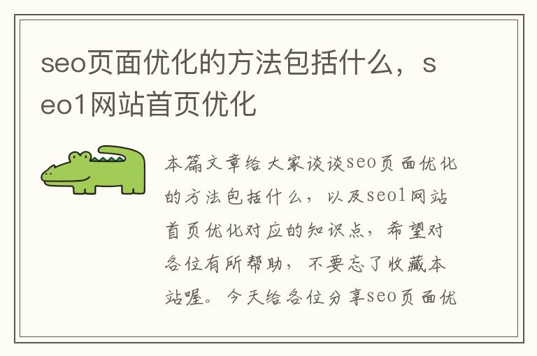 seo页面优化的方法包括什么，seo1网站首页优化