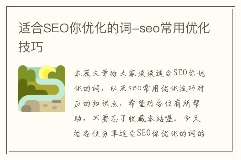 适合SEO你优化的词-seo常用优化技巧