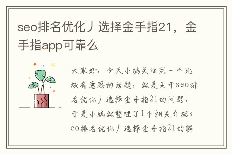 seo排名优化丿选择金手指21，金手指app可靠么