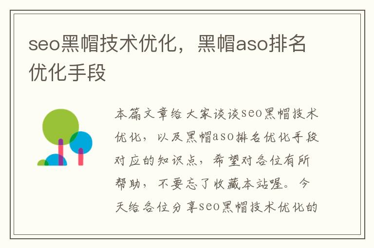 seo黑帽技术优化，黑帽aso排名优化手段