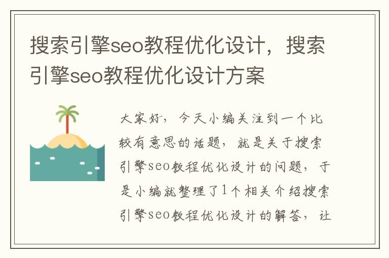 搜索引擎seo教程优化设计，搜索引擎seo教程优化设计方案