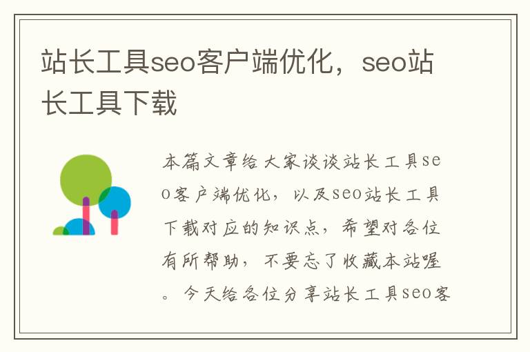 站长工具seo客户端优化，seo站长工具下载