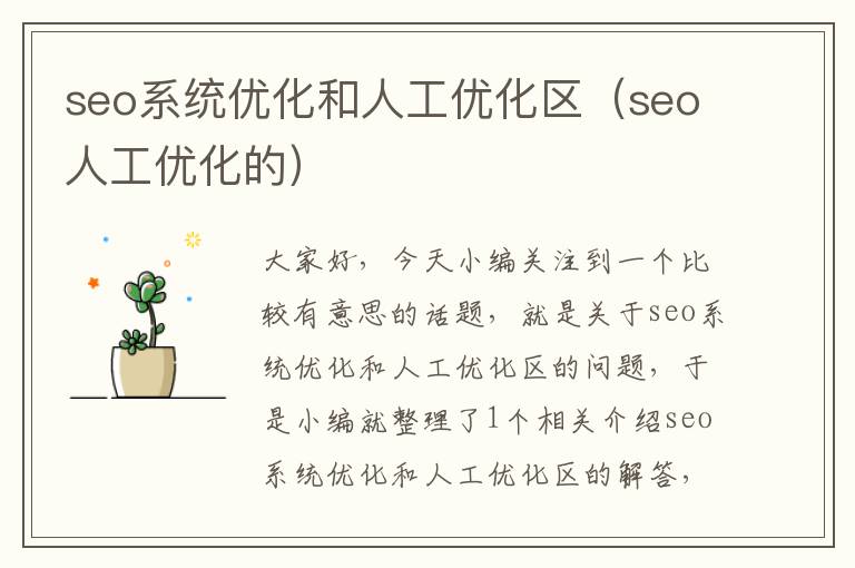 seo系统优化和人工优化区（seo人工优化的）