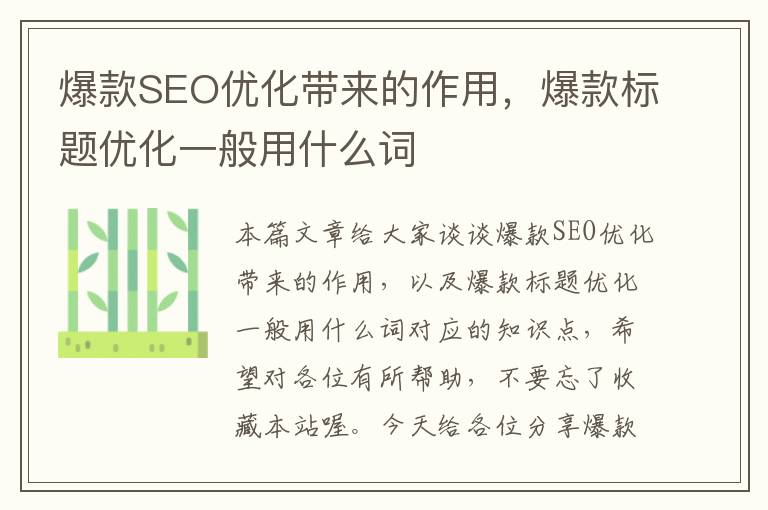 爆款SEO优化带来的作用，爆款标题优化一般用什么词