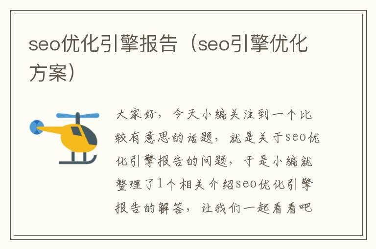 seo优化引擎报告（seo引擎优化方案）