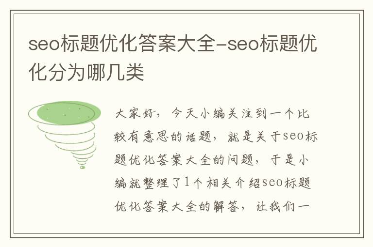 seo标题优化答案大全-seo标题优化分为哪几类