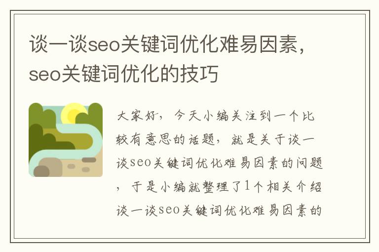 谈一谈seo关键词优化难易因素，seo关键词优化的技巧