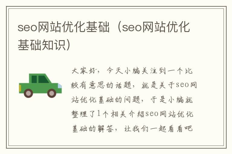 seo网站优化基础（seo网站优化基础知识）