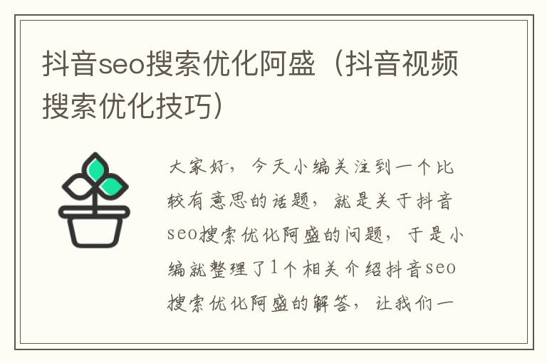 抖音seo搜索优化阿盛（抖音视频搜索优化技巧）