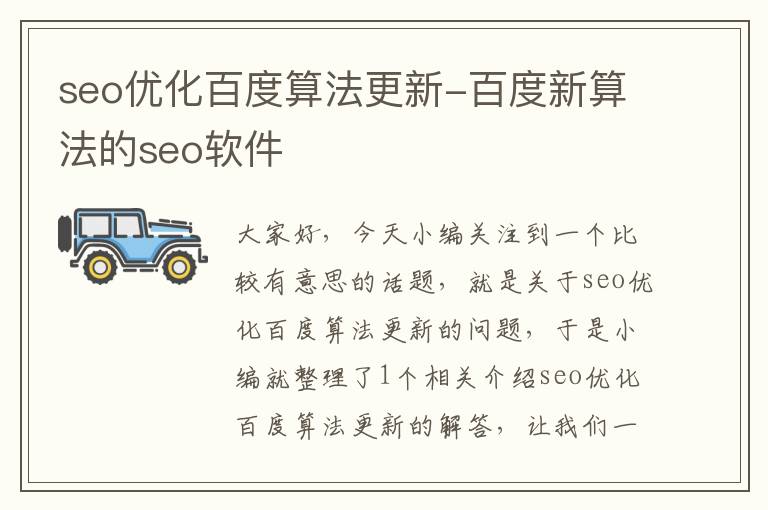 seo优化百度算法更新-百度新算法的seo软件