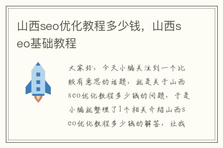 山西seo优化教程多少钱，山西seo基础教程