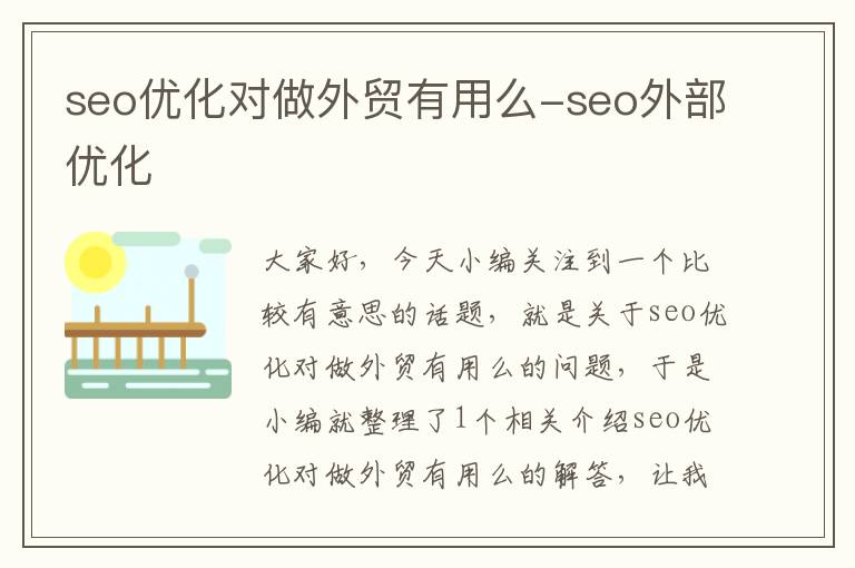 seo优化对做外贸有用么-seo外部优化