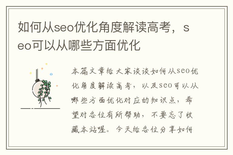 如何从seo优化角度解读高考，seo可以从哪些方面优化