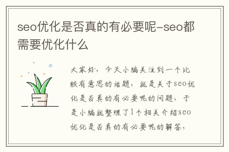 seo优化是否真的有必要呢-seo都需要优化什么