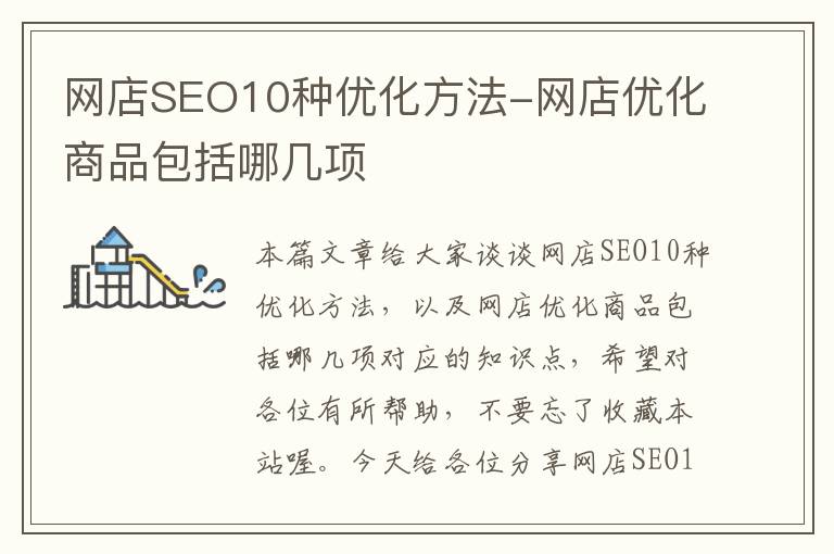 网店SEO10种优化方法-网店优化商品包括哪几项