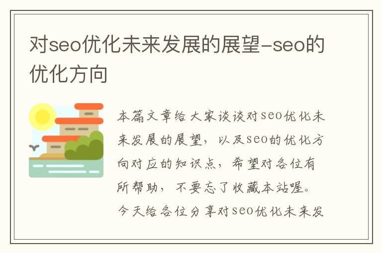 对seo优化未来发展的展望-seo的优化方向