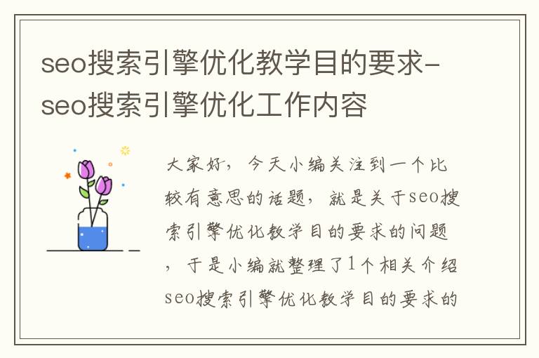 seo搜索引擎优化教学目的要求-seo搜索引擎优化工作内容