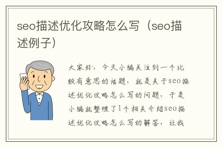 seo描述优化攻略怎么写（seo描述例子）