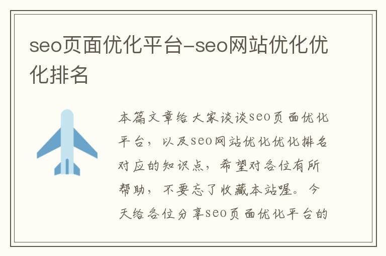 seo页面优化平台-seo网站优化优化排名