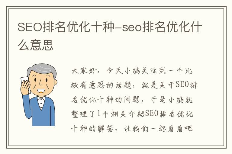 SEO排名优化十种-seo排名优化什么意思