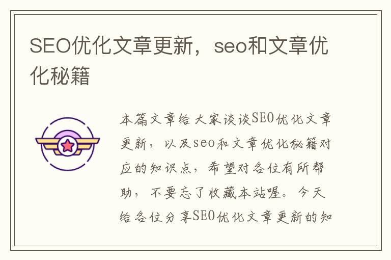 SEO优化文章更新，seo和文章优化秘籍