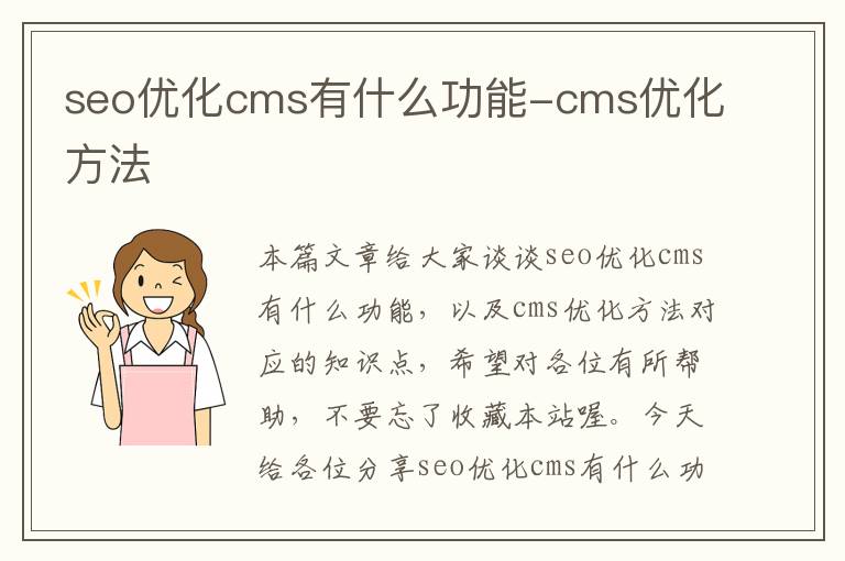 seo优化cms有什么功能-cms优化方法