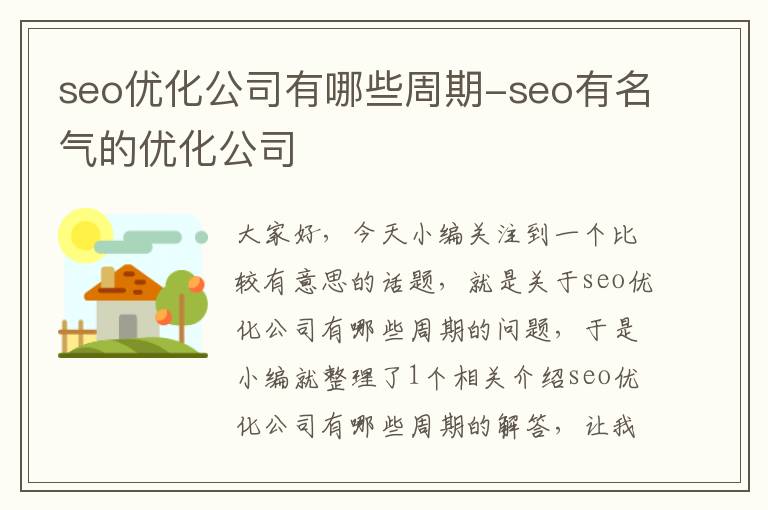 seo优化公司有哪些周期-seo有名气的优化公司