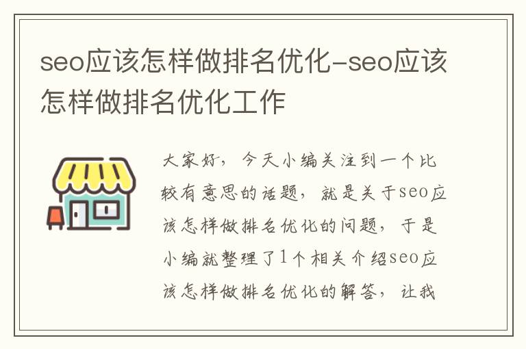 seo应该怎样做排名优化-seo应该怎样做排名优化工作