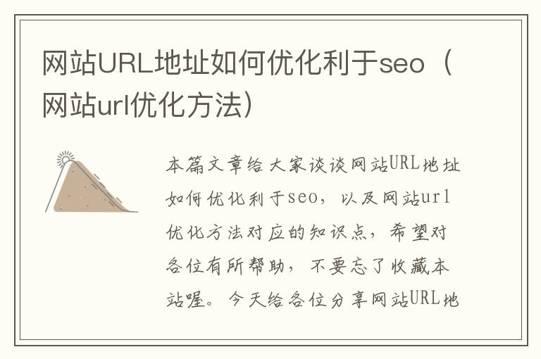 网站URL地址如何优化利于seo（网站url优化方法）