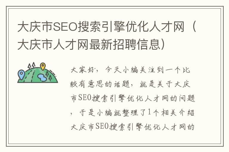 大庆市SEO搜索引擎优化人才网（大庆市人才网最新招聘信息）