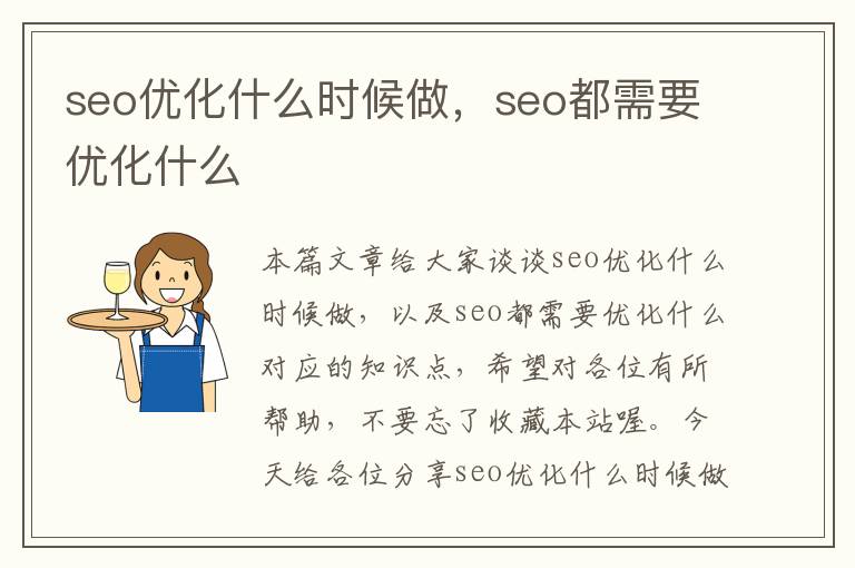 seo优化什么时候做，seo都需要优化什么