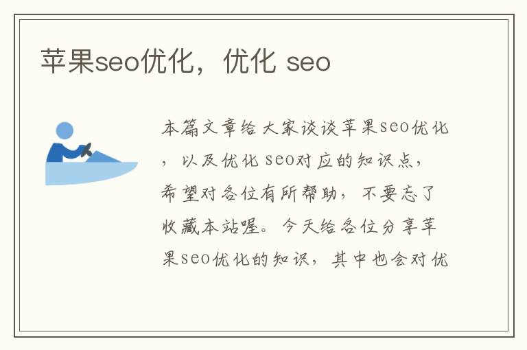 苹果seo优化，优化 seo