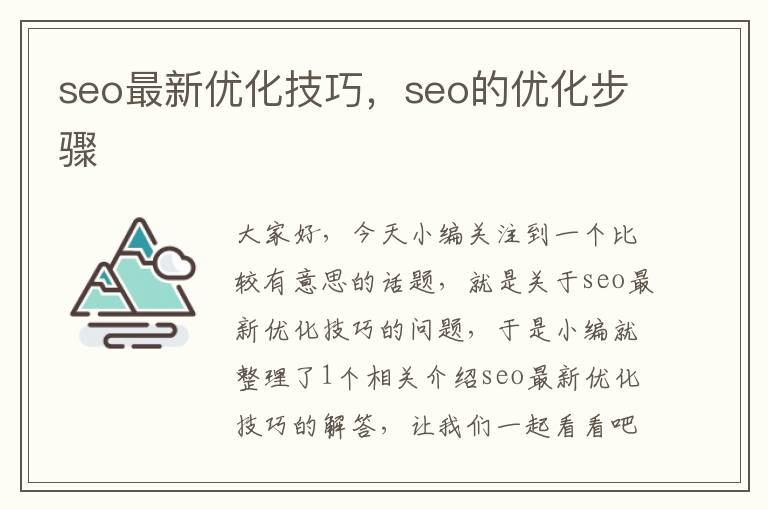 seo最新优化技巧，seo的优化步骤