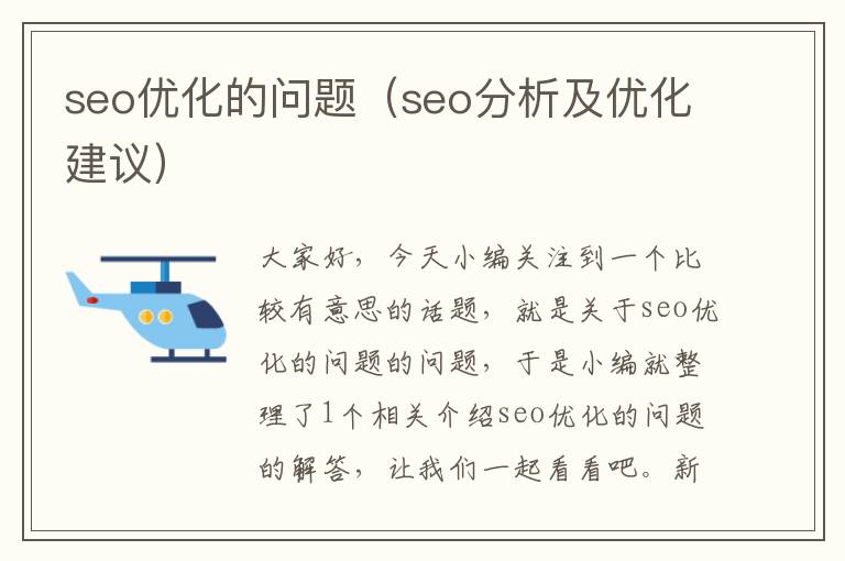 seo优化的问题（seo分析及优化建议）