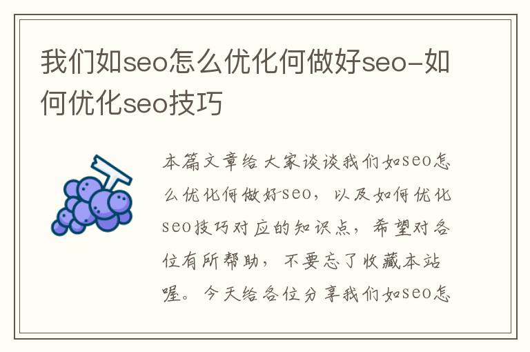 我们如seo怎么优化何做好seo-如何优化seo技巧