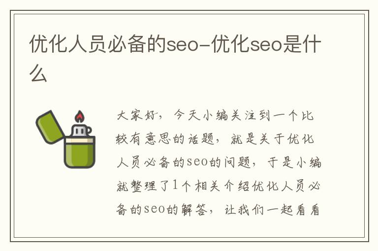 优化人员必备的seo-优化seo是什么