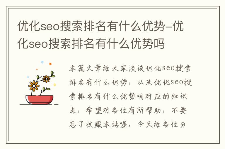 优化seo搜索排名有什么优势-优化seo搜索排名有什么优势吗