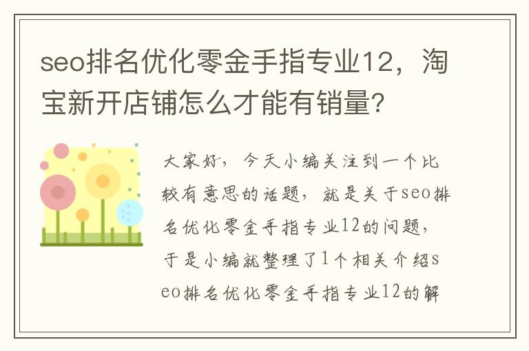 seo排名优化零金手指专业12，淘宝新开店铺怎么才能有销量?