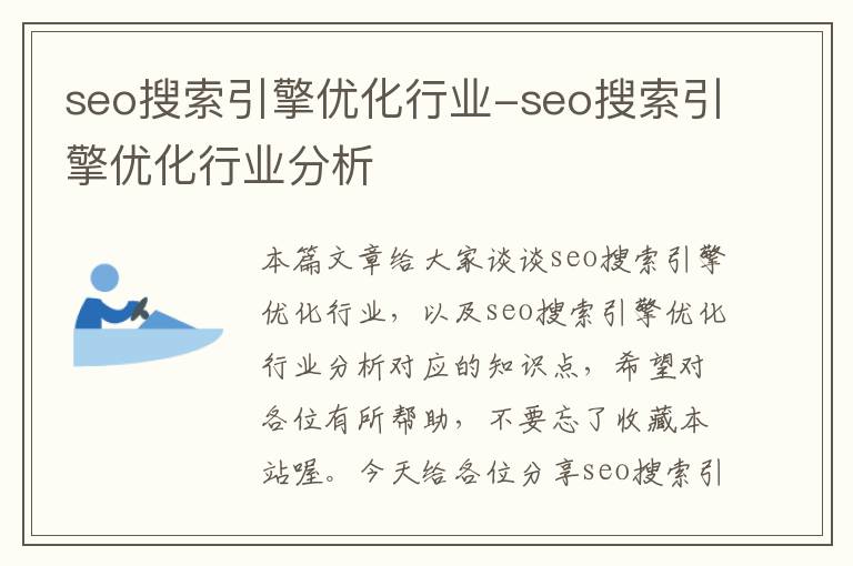 seo搜索引擎优化行业-seo搜索引擎优化行业分析