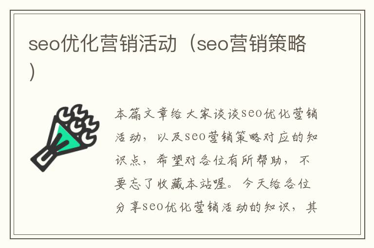 seo优化营销活动（seo营销策略）