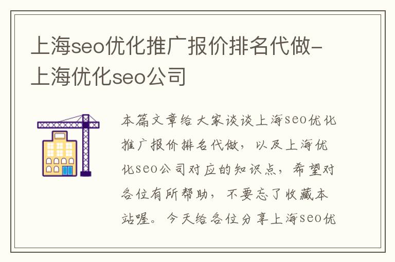 上海seo优化推广报价排名代做-上海优化seo公司