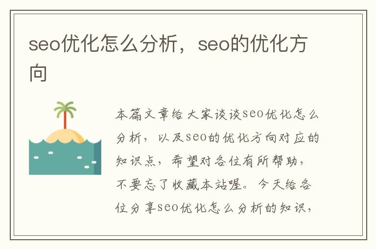 seo优化怎么分析，seo的优化方向