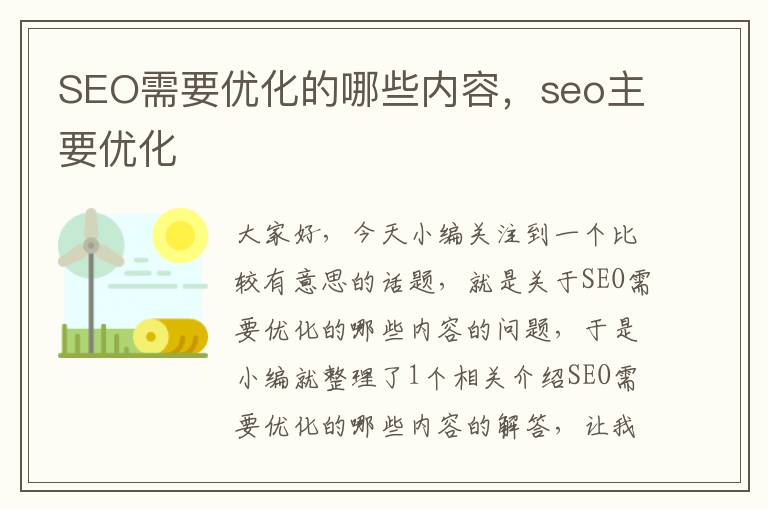 SEO需要优化的哪些内容，seo主要优化