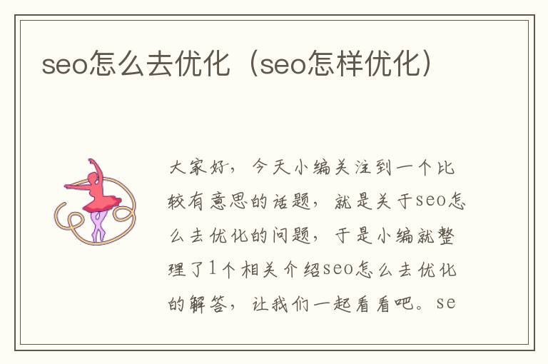 seo怎么去优化（seo怎样优化）