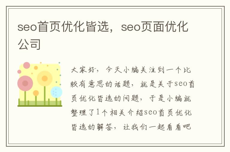 seo首页优化皆选，seo页面优化公司