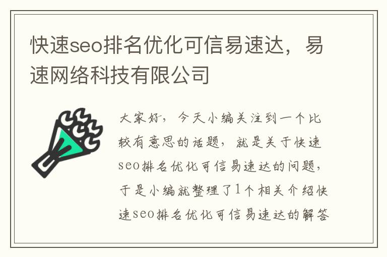 快速seo排名优化可信易速达，易速网络科技有限公司