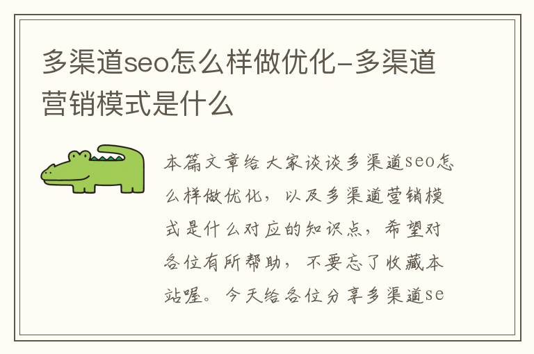 多渠道seo怎么样做优化-多渠道营销模式是什么