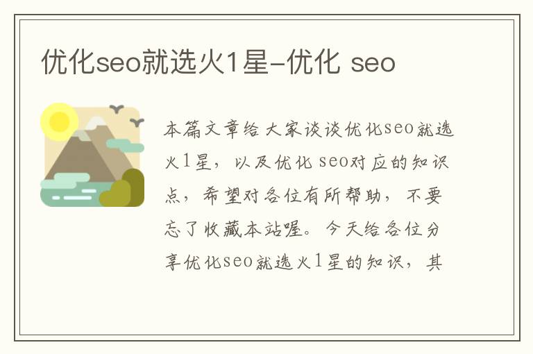 优化seo就选火1星-优化 seo