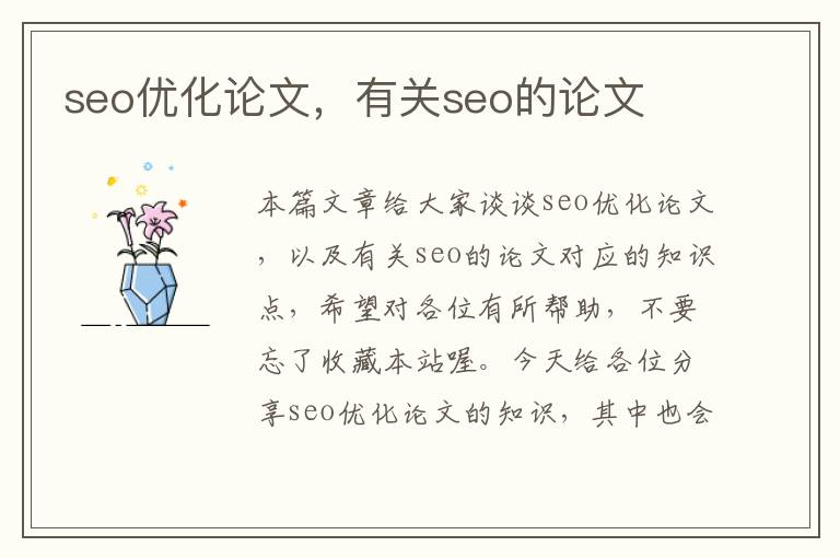 seo优化论文，有关seo的论文