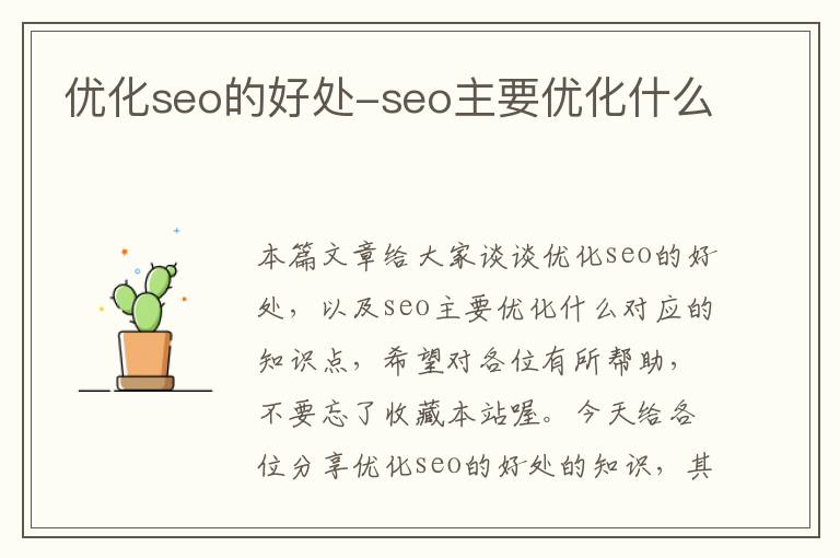 优化seo的好处-seo主要优化什么